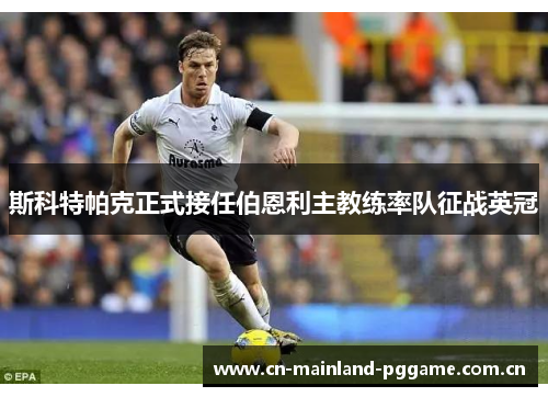 斯科特帕克正式接任伯恩利主教练率队征战英冠 斯科特帕克正式接任伯恩利主教练率队征战英冠
