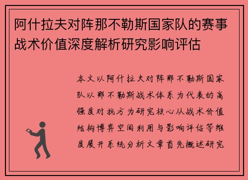 阿什拉夫对阵那不勒斯国家队的赛事战术价值深度解析研究影响评估