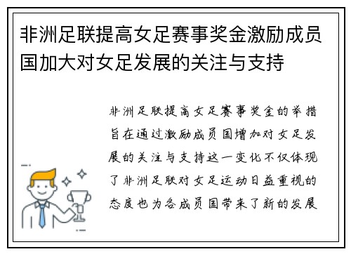 非洲足联提高女足赛事奖金激励成员国加大对女足发展的关注与支持 非洲足联提高女足赛事奖金激励成员国加大对女足发展的关注与支持