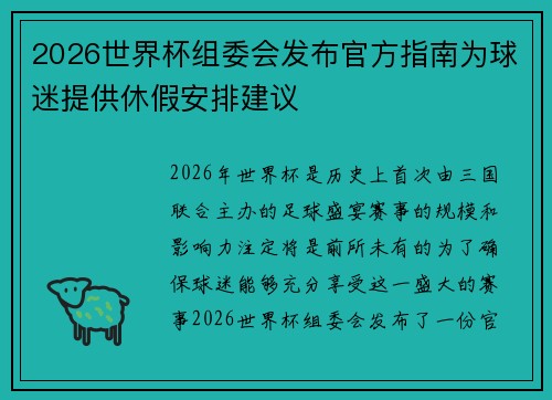 2026世界杯组委会发布官方指南为球迷提供休假安排建议 2026世界杯组委会发布官方指南为球迷提供休假安排建议