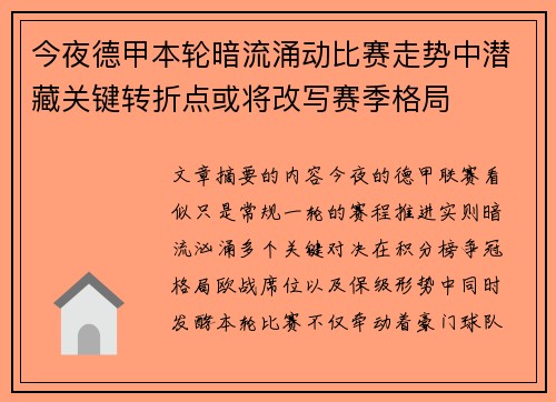 今夜德甲本轮暗流涌动比赛走势中潜藏关键转折点或将改写赛季格局 今夜德甲本轮暗流涌动比赛走势中潜藏关键转折点或将改写赛季格局