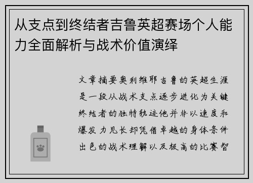 从支点到终结者吉鲁英超赛场个人能力全面解析与战术价值演绎 从支点到终结者吉鲁英超赛场个人能力全面解析与战术价值演绎