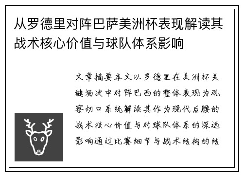 从罗德里对阵巴萨美洲杯表现解读其战术核心价值与球队体系影响 从罗德里对阵巴萨美洲杯表现解读其战术核心价值与球队体系影响