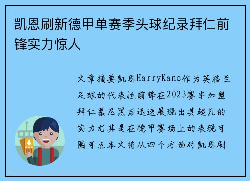 凯恩刷新德甲单赛季头球纪录拜仁前锋实力惊人 凯恩刷新德甲单赛季头球纪录拜仁前锋实力惊人