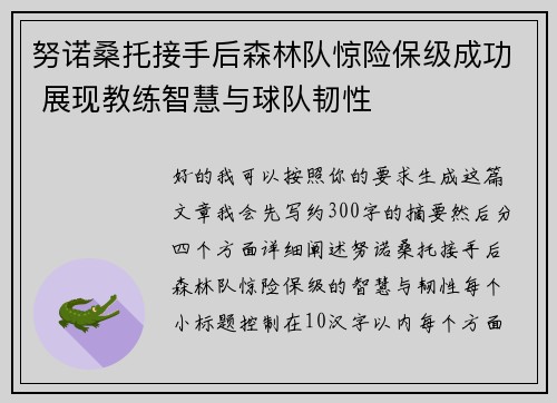 努诺桑托接手后森林队惊险保级成功 展现教练智慧与球队韧性 努诺桑托接手后森林队惊险保级成功 展现教练智慧与球队韧性