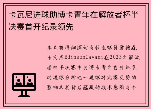 卡瓦尼进球助博卡青年在解放者杯半决赛首开纪录领先 卡瓦尼进球助博卡青年在解放者杯半决赛首开纪录领先
