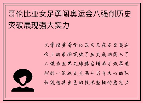 哥伦比亚女足勇闯奥运会八强创历史突破展现强大实力