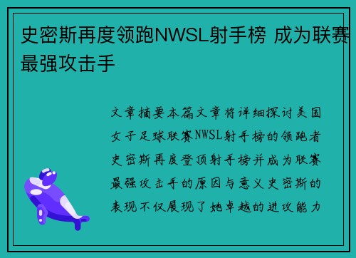 史密斯再度领跑NWSL射手榜 成为联赛最强攻击手