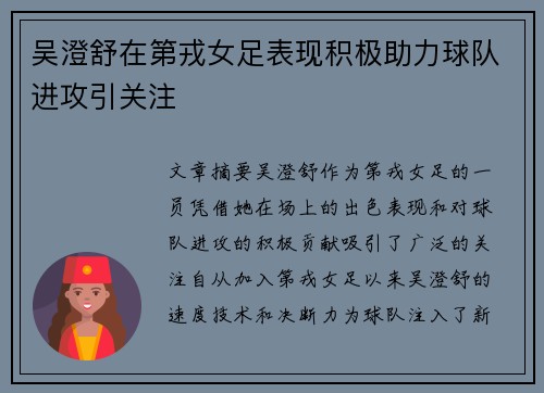 吴澄舒在第戎女足表现积极助力球队进攻引关注 吴澄舒在第戎女足表现积极助力球队进攻引关注