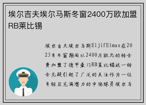 埃尔吉夫埃尔马斯冬窗2400万欧加盟RB莱比锡 埃尔吉夫埃尔马斯冬窗2400万欧加盟RB莱比锡