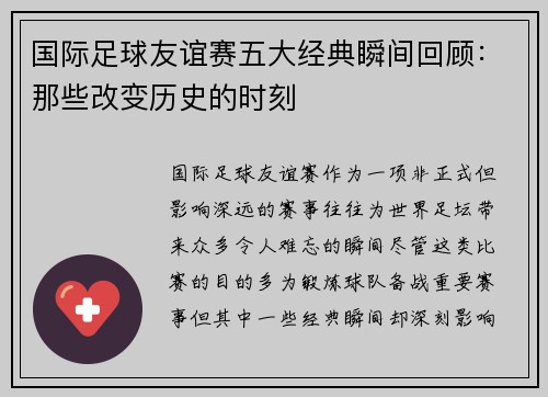 国际足球友谊赛五大经典瞬间回顾:那些改变历史的时刻 国际足球友谊赛五大经典瞬间回顾:那些改变历史的时刻