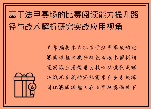 基于法甲赛场的比赛阅读能力提升路径与战术解析研究实战应用视角