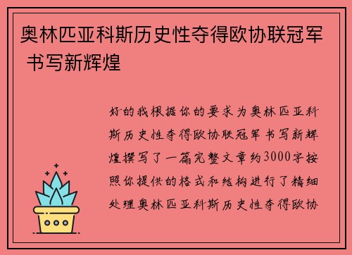 奥林匹亚科斯历史性夺得欧协联冠军 书写新辉煌 奥林匹亚科斯历史性夺得欧协联冠军 书写新辉煌