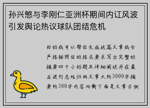 孙兴慜与李刚仁亚洲杯期间内讧风波引发舆论热议球队团结危机 孙兴慜与李刚仁亚洲杯期间内讧风波引发舆论热议球队团结危机