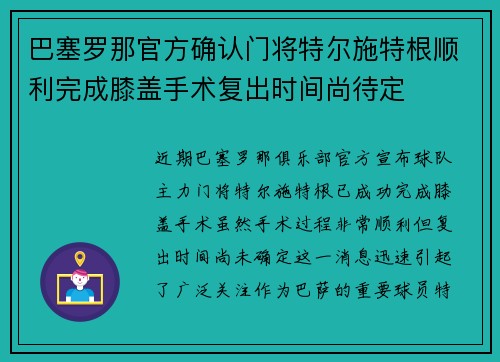巴塞罗那官方确认门将特尔施特根顺利完成膝盖手术复出时间尚待定