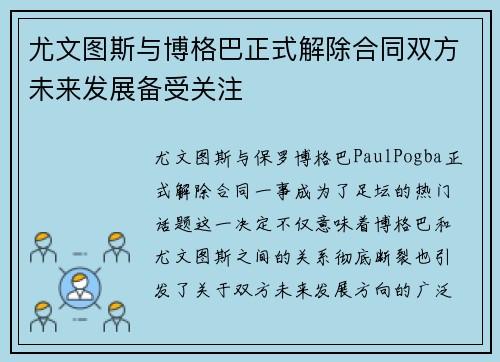 尤文图斯与博格巴正式解除合同双方未来发展备受关注 尤文图斯与博格巴正式解除合同双方未来发展备受关注