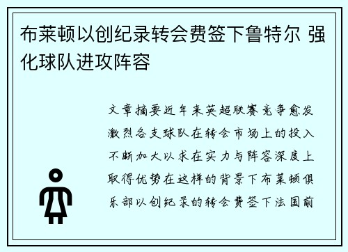 布莱顿以创纪录转会费签下鲁特尔 强化球队进攻阵容