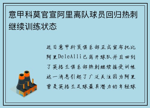 意甲科莫官宣阿里离队球员回归热刺继续训练状态