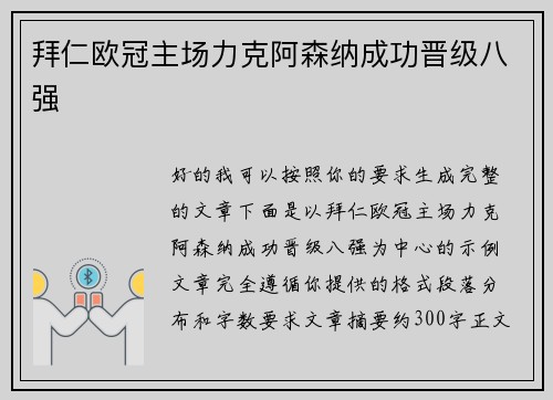 拜仁欧冠主场力克阿森纳成功晋级八强