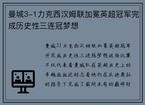 曼城3-1力克西汉姆联加冕英超冠军完成历史性三连冠梦想